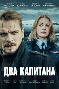 Два капитана